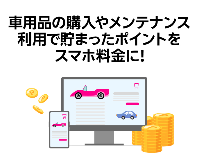 車用品の購入やメンテナンス利用で貯まったポイントをスマホ料金に!