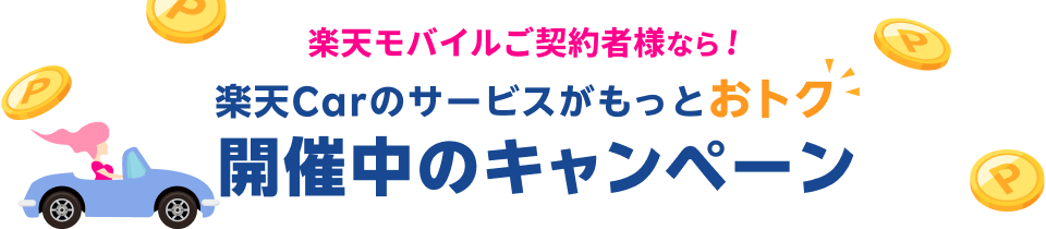 楽天モバイルご契約者様なら! 楽天Carのサービスがもっとおトク 開催中のキャンペーン