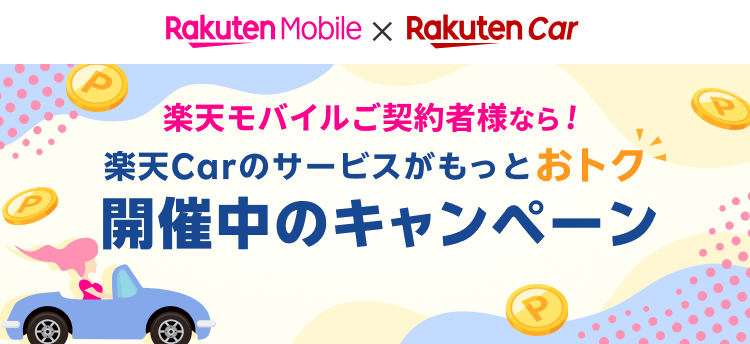 楽天モバイルご契約者様なら! 楽天Carのサービスがもっとおトク 開催中のキャンペーン