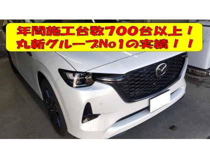 丸新グループNo1の実績！