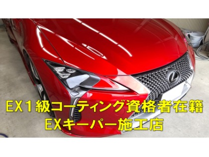 EXキーパー施工店！！