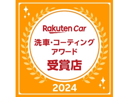 楽天Car洗車・コーティングアワード2023受賞【東京都 第2位】