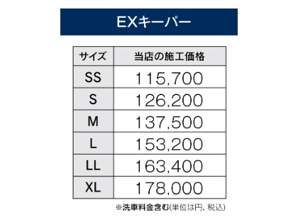 EXキーパー価格表