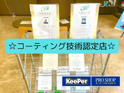 当店は洗車・コーティン多くがコーティング資格保グをするスタッフの持者です♪