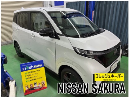 4/19 日産 サクラ★フレッシュキーパー施工