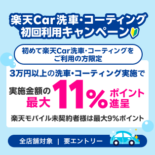 【楽天Car洗車・コーティングをはじめよう】実施金額の最大9％分のポイント進呈！楽天モバイルご契約者さまなら最大11％分のポイント進呈！