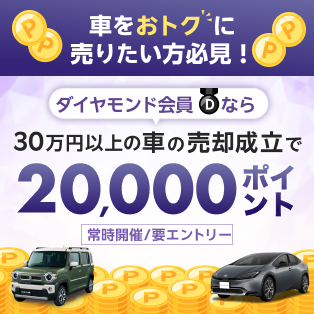 【楽天Car車買取】ダイヤモンド会員限定！30万円以上の車の売却成立で20,000ポイント