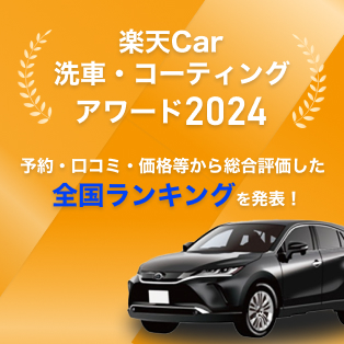 楽天Car洗車・コーティングアワード 2024