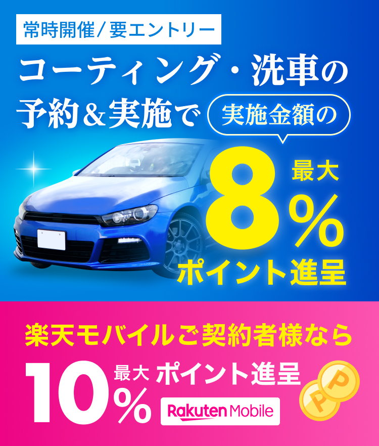 楽天Car洗車・コーティングで実施金額の最大8%分のポイント進呈！ 楽天モバイルご契約者様なら実施金額の最大10%分のポイント進呈！