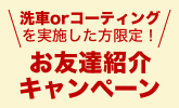 洗車orコーティングを実施した方限定！ お友達紹介キャンペーン