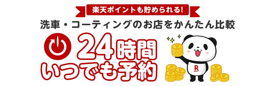 楽天ポイントも貯められる！ 洗車・コーティングのお店をかんたん比較 24時間いつでも予約