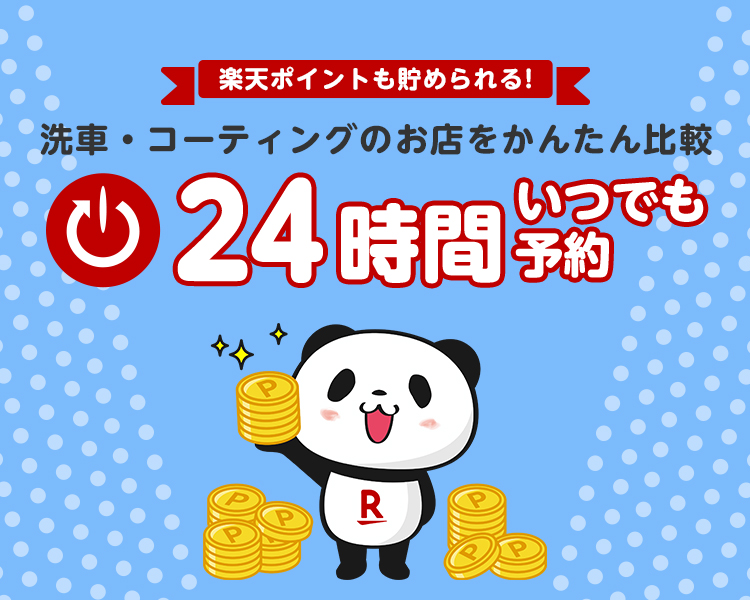 楽天ポイントも貯められる！ 洗車・コーティングのお店をかんたん比較 24時間いつでも予約