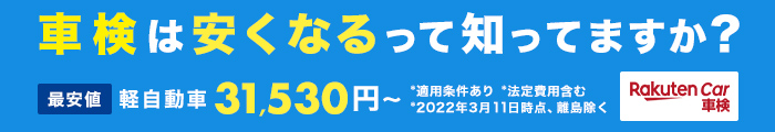 車検は安くなるって知ってますか？【楽天Car車検】