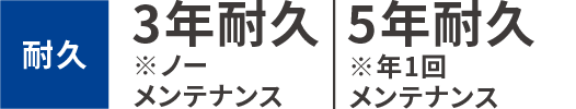 耐久