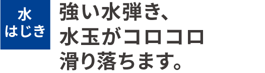 水はじき