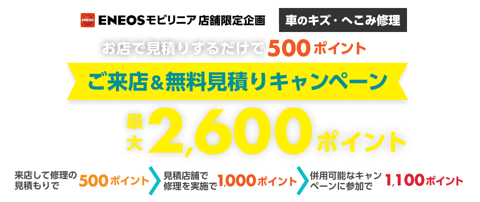 車のキズ修理をENEOSモビリニアに相談してみませんか？来店＆無料見積で500ポイント！ご成約なら最大2,600ポイントキャンペーン！