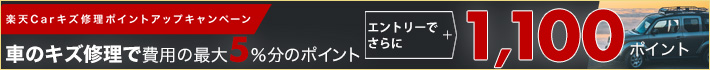 楽天Carキズ修理　エントリー＆傷修理予約・実施でさらに1,100ポイント