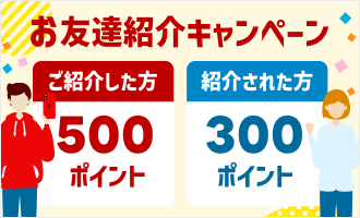 ご家族・ご友人を紹介して、その方がキズ修理を実施すると、紹介者様に500ポイント、被紹介者様に300ポイント進呈。