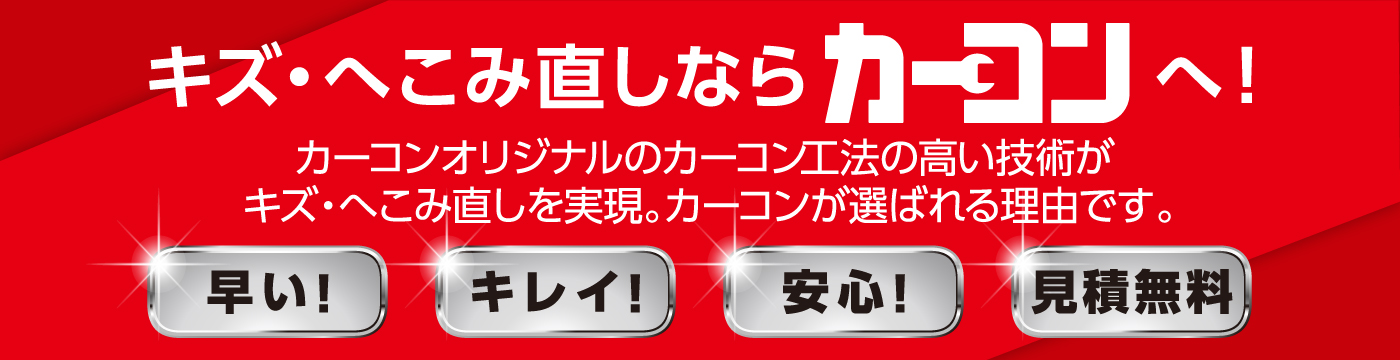 カーコンビニ倶楽部の傷修理の料金・キャンペーン情報【楽天Carキズ修理】