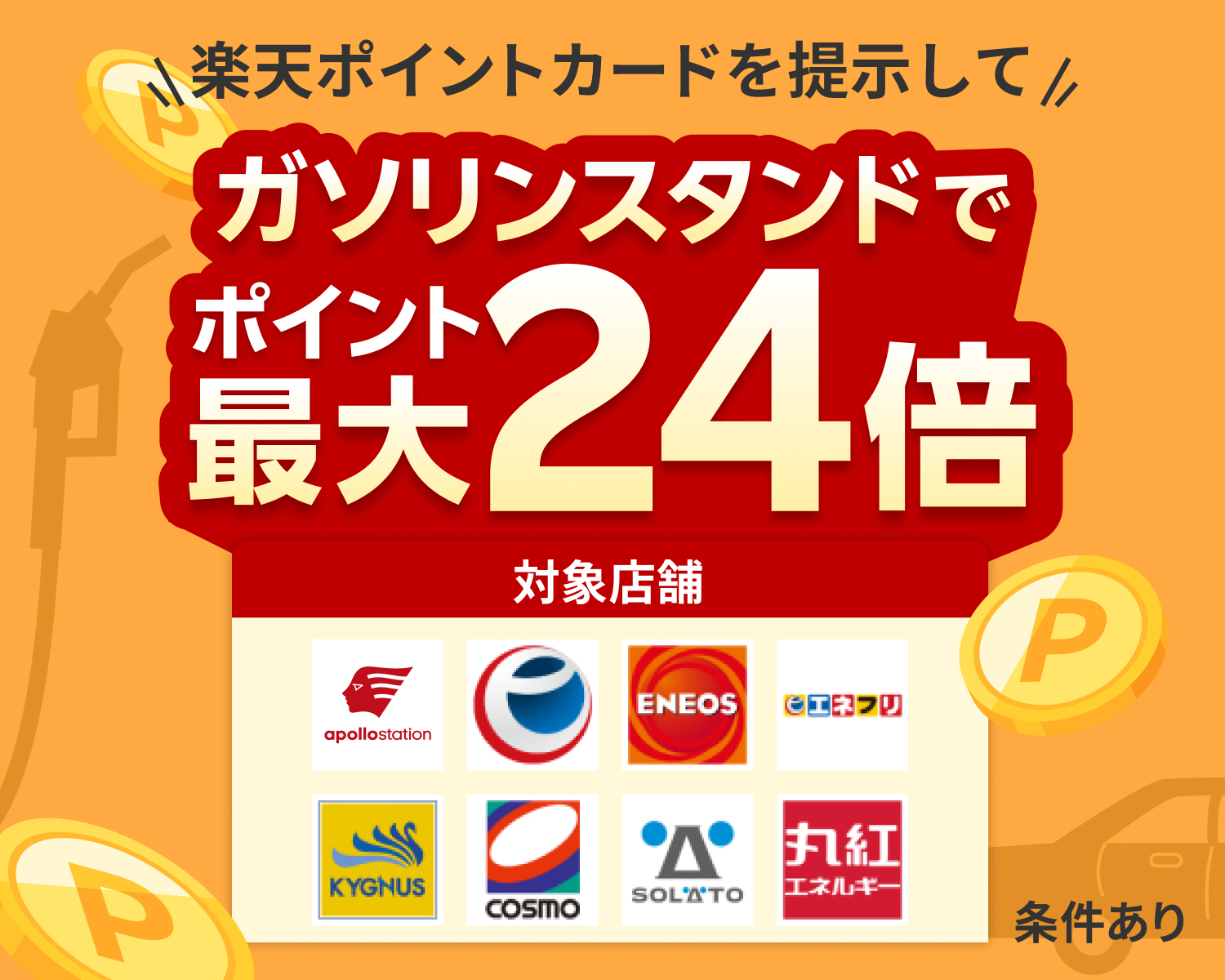 【楽天Carアプリ】条件達成で、楽天ポイントカードのガソリンスタンドでの利用がポイント最大24倍